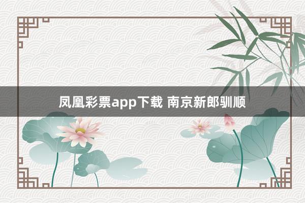 凤凰彩票app下载 南京新郎驯顺