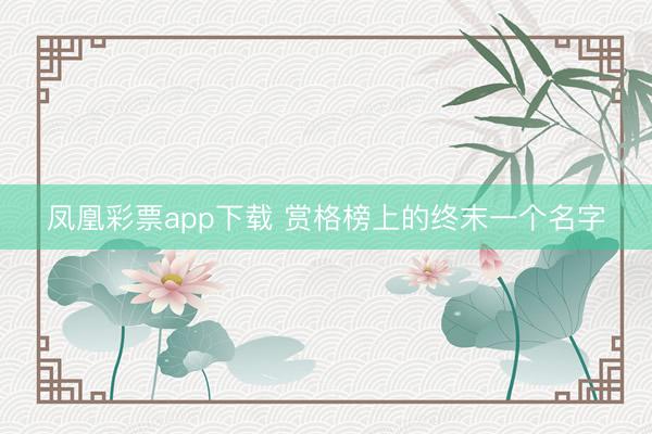 凤凰彩票app下载 赏格榜上的终末一个名字