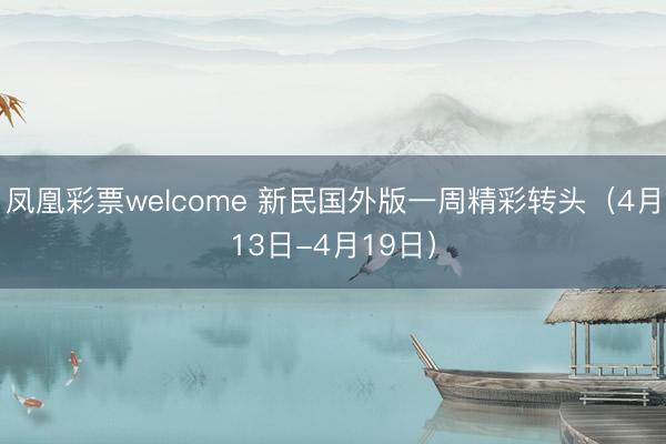 凤凰彩票welcome 新民国外版一周精彩转头（4月13日-4月19日）